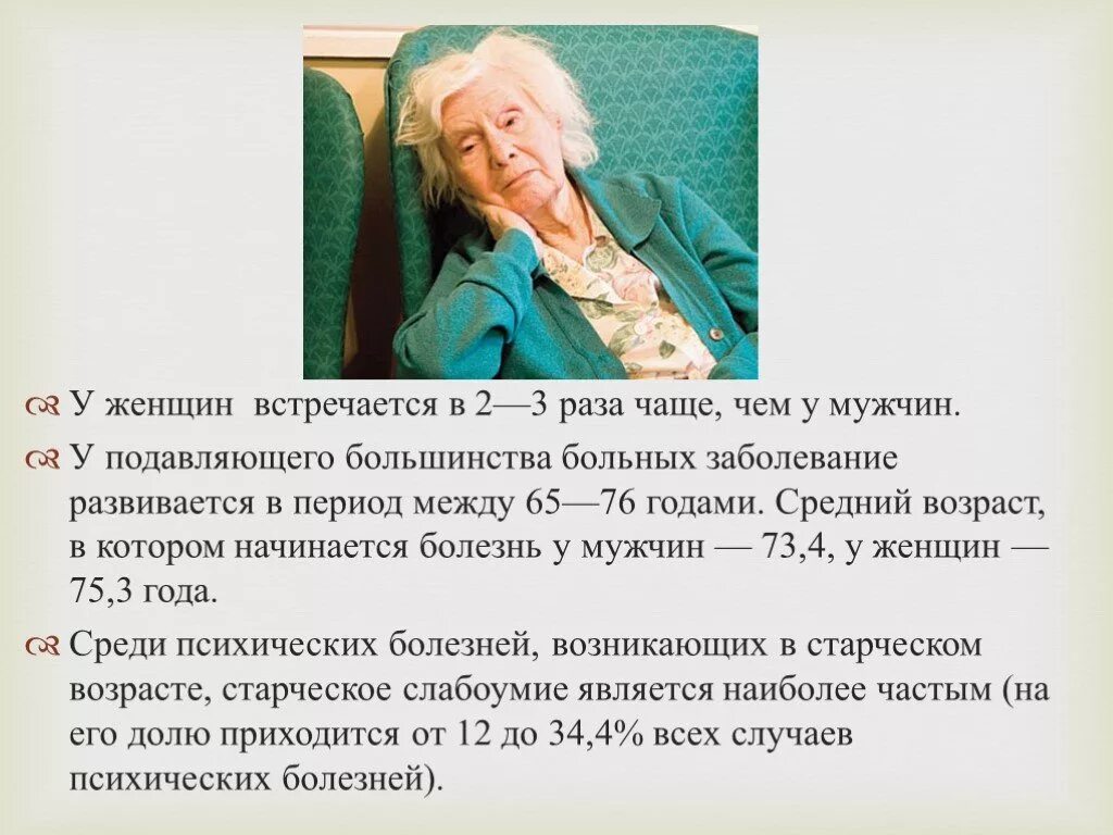 Заболевания в пожилом и старческом возрасте. Психические расстройства пожилого и старческого возраста. Психологические заболевания у пожилых. Деменция что это за болезнь у пожилых