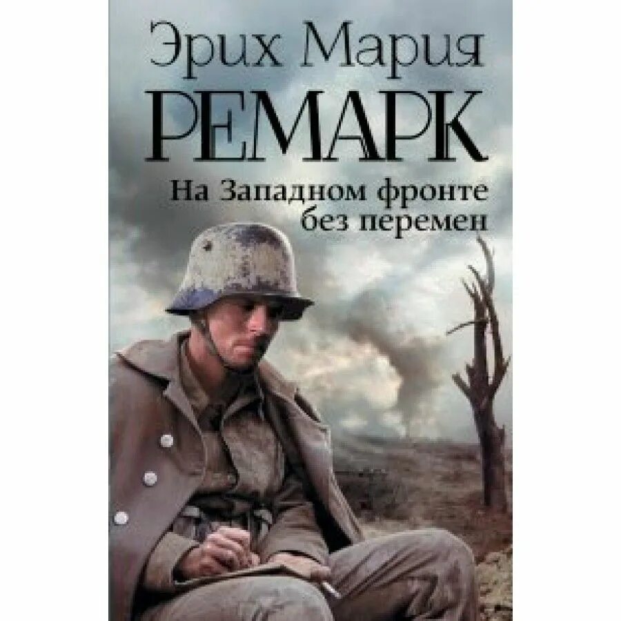 Книги ремарка возвращение. Книга Ремарка на Западном фронте без перемен. Э. М. Ремарка «на Западном фронте без перемен».