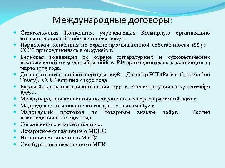 Перечень конвенций. Конвенция об интеллектуальной собственности. Парижская конвенция по охране интеллектуальной собственности 1883. Международные договоры по интеллектуальной собственности. Охраняемые объекты интеллектуальной собственности перечисляются в.