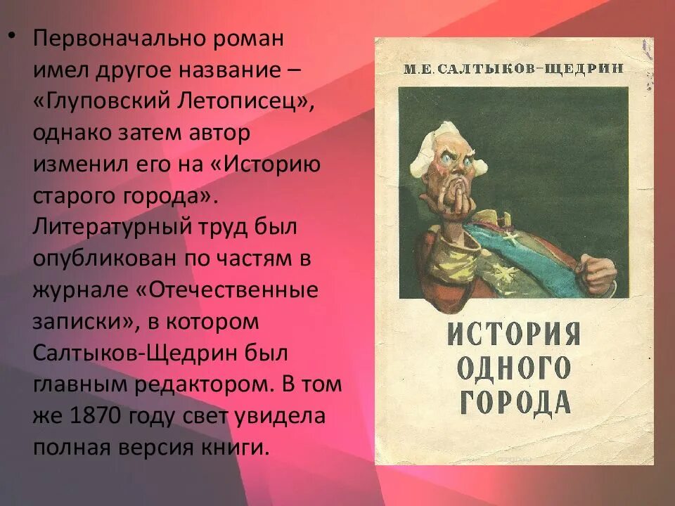 Жанр произведений щедрина. История одного города Салтыков Щедрин. Глуповский летописец. История создания история одного города Салтыков-Щедрин.