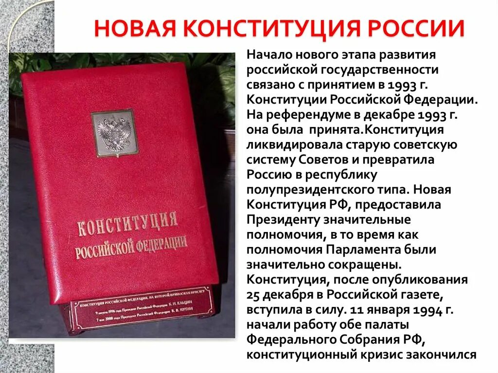 Конституция россии 1993 и ее значение. Конституция. Конституция РФ. Новая Конституция РФ. Нови Конститутсия Росси.