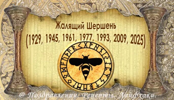 Жалящий шершень по славянскому календарю. Wasp on cock. Славянский календарь животных. Жалящий шершень по славянскому. Хрущ славянский гороскоп.