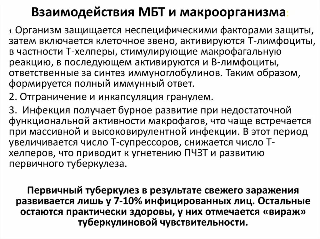 Микро особенность. Взаимодействие микро и макроорганизмов. Формы взаимодействия микро и макроорганизма. Инфекция. Формы взаимодействия микро- и макроорганизма.. Основные черты первичного туберкулеза.