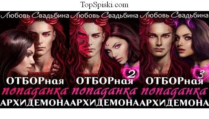 Свадьбина любовь 3. Любовь свадьбина книги. отборная попаданка архидемона. отборная попаданка архидемона любовь свадьбина. любовь свадьбина попаданка в семье драконов.