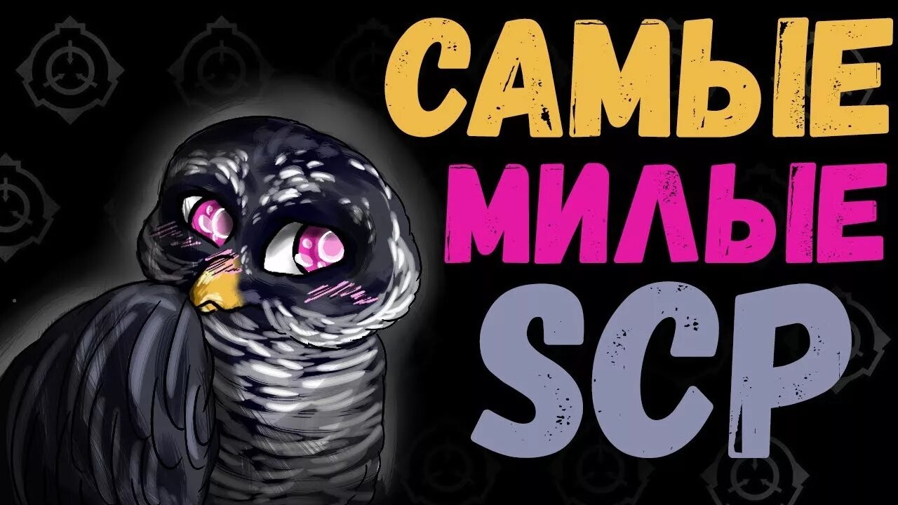 Scp 1926 кулема. Самый добрый scp. Самый добрый scp. Самый добрый scp. Самый добрый scp.