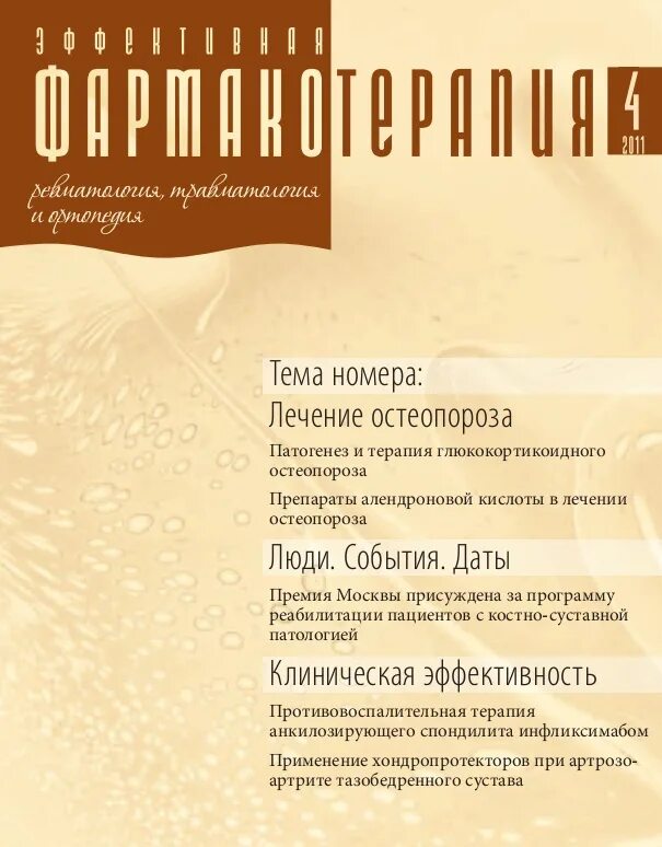 Ревматология книги. Журнал эффективная фармакотерапия. журнал ревматология. журналы по ортопедии.