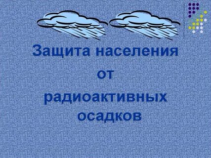 Защитить осадков
