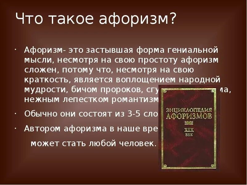 Высказывание про текст. Афоризмы примеры. Сообщение афоризмы. Афоризм это в литературе. Что такое афоризм кратко.