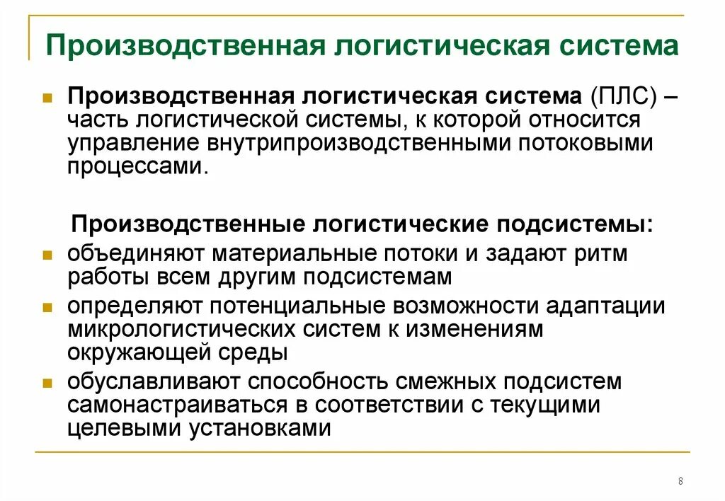 Логистика производства. Схема материального потока в логистике. Внутрипроизводственные логистические системы. Логистическая деятельность производственного предприятия. Производственной логистики.