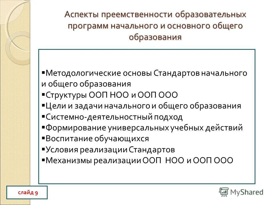 Обеспечение преемственности ступеней образования. Преемственность основных образовательных программ это. Преемственность образовательных программ ноо и до. Фгос ступени образования. Преемственные образовательные стандарты.
