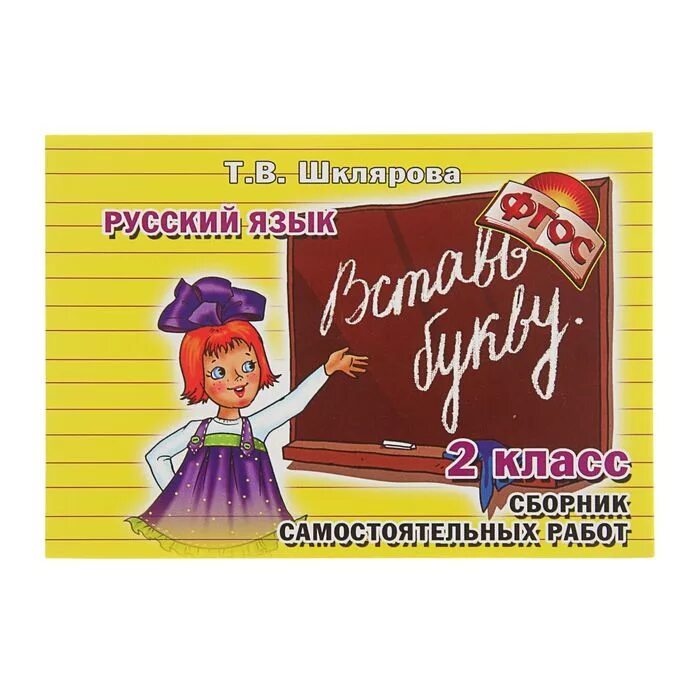 Сборник самостоятельных работ 1 класс. Шклярова математика сборник самостоятельных работ. Шклярова 5 класс. Попробуй реши. Шклярова математика 4 класс сборник упражнений.