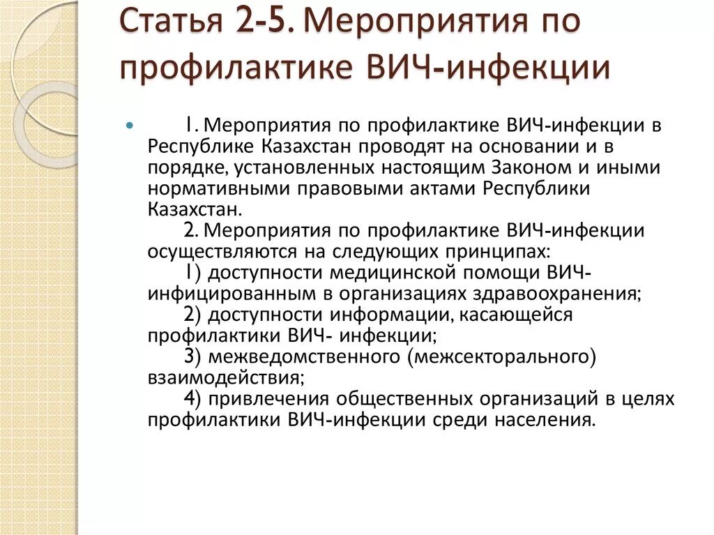 Профилактика вич инфекции план. Мероприятия проводимые в организациях по профилактике ВИЧ-инфекции. План мероприятий по профилактике ВИЧ-инфекции в трудовом коллективе. Меры профилактики для избежания ВИЧ инфекции. План мероприятий по профилактике ВИЧ-инфекции в учреждении.