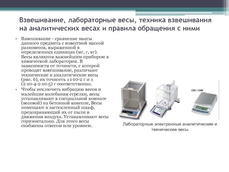 Аналитические и технические весы правила взвешивания. Гигроскопическое вещество следует взвешивать на аналитических весах. Взвешивание навески на аналитических весах. Алгоритм взвешивания на аналитических весах.