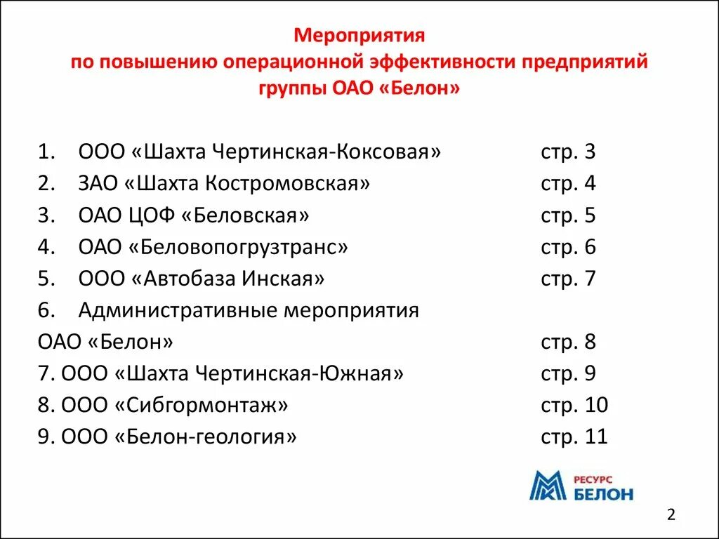 Повысьте уровень всех элементов операционных усилений геншин. Повышение операционной эффективности. Мероприятия по операционной эффективности. План мероприятий по повышению операционной эффективности. Операционная эффективность мероприятия по повышению.