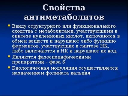 Антиметаболиты это