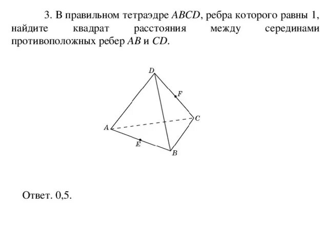 Найдите расстояние между противоположными ребрами. Углы в правильном тетраэдре. Тетраэдр ABCD. Правильный тетраэдр ABCD. Ребро правильного тетраэдра.
