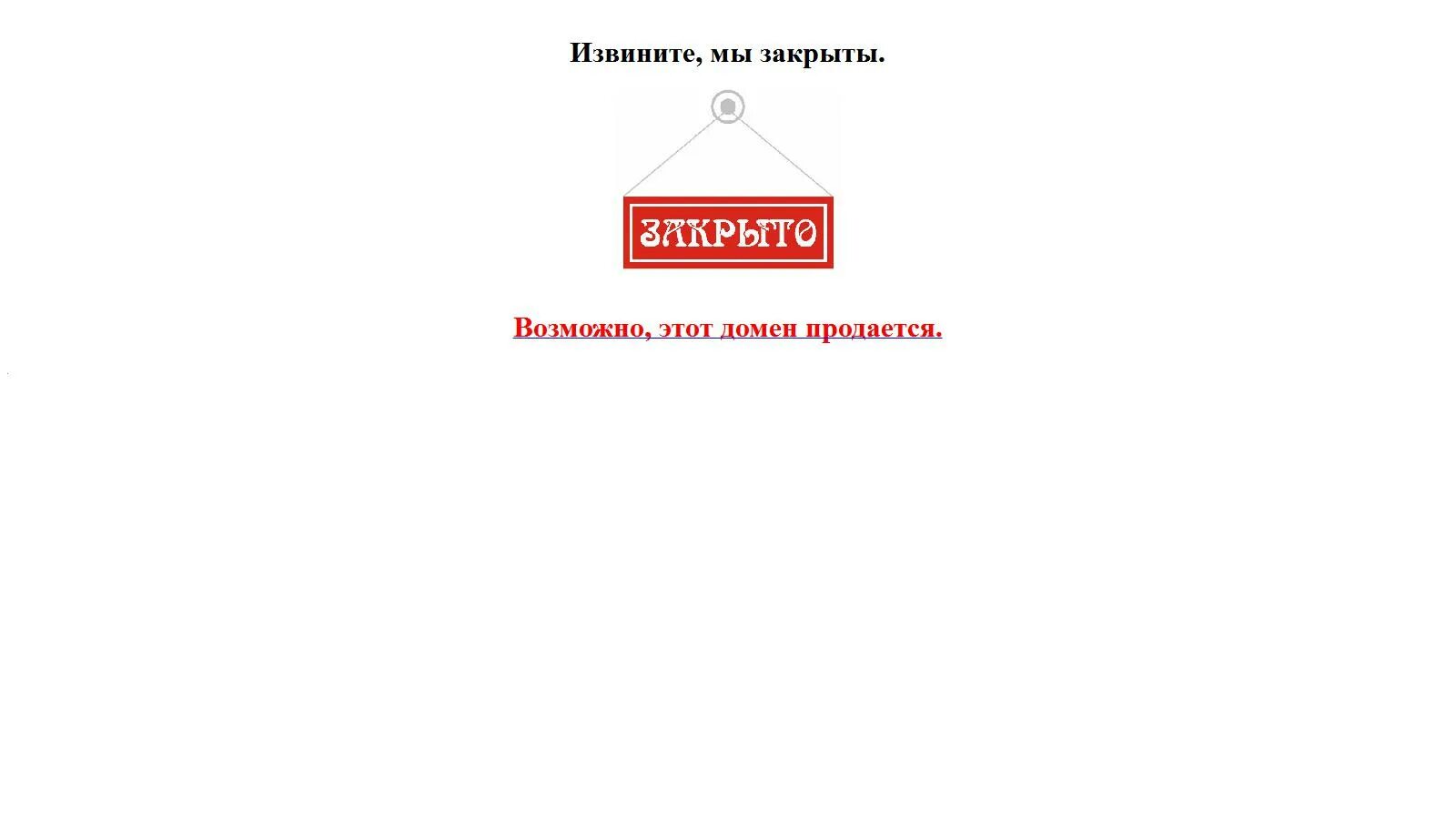 Извинить закрытый. Закрыт. Картинка закрыт. Закрыты на техническое обслуживание. Сайт закрыт на техническое обслуживание.