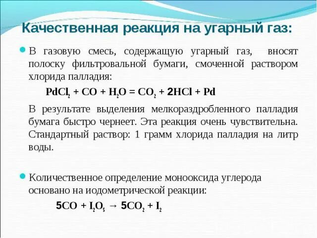 Реакции монооксида углерода. Качественная реакция на УГАРНЫЙ ГАЗ. Качественные реакции на ГАЗЫ. Качественная реакция на оксид углерода. Качественная реакция оксида углерода 2.