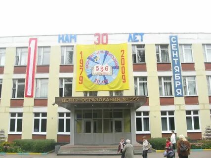 Школа 556