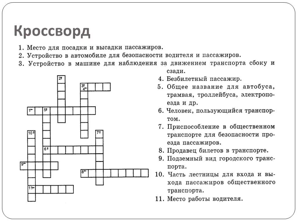 Кроссворд железная дорога. Кроссворд. Кроссворд на тему железная дорога с ответами. Кроссворд безопасность. Кроссворд на тему транспорт.