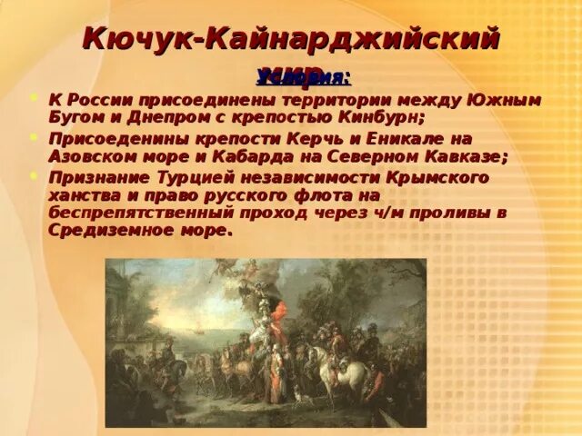 Положение кючук кайнарджийского мирного договора. Кючук-кайнарджийский мир 1774. кючук-кайнарджийский мир русско-турецкая 1768-1774. кючук-кайнарджийский договор. кючук-кайнарджийский мир условия.