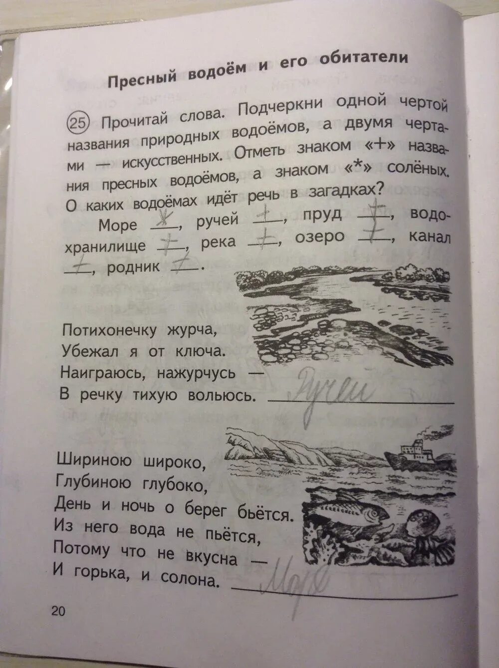 подчеркни водоемы. название водоемов. водоемы окружающий мир. пресные и соленые водоемы. водоемы естественного происхождения.