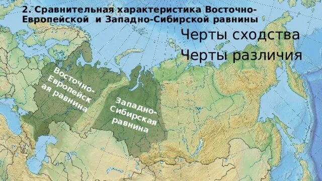 Восточно-европейская, Западно-Сибирская низменность. Западно Сибирская низменность в России. Западно Сибирская низменность на карте Западной Сибири. Западно Сибирская равнина хребты карта.