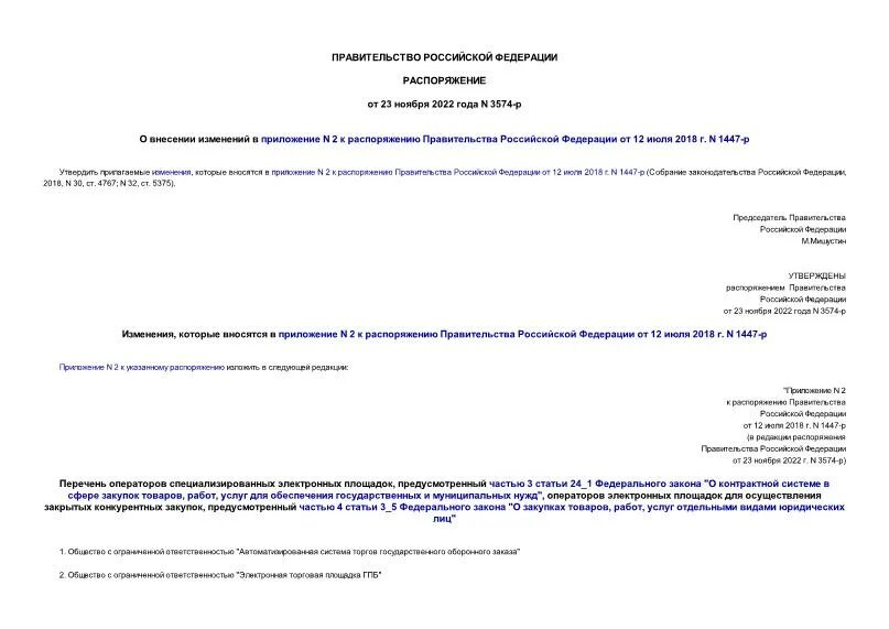 Распоряжение 1447 р. Образец оформления распоряжения по предприятию образец. Распоряжение правительства рф. Распоряжение 1447 р. Ао «электронные торги и безопасность».