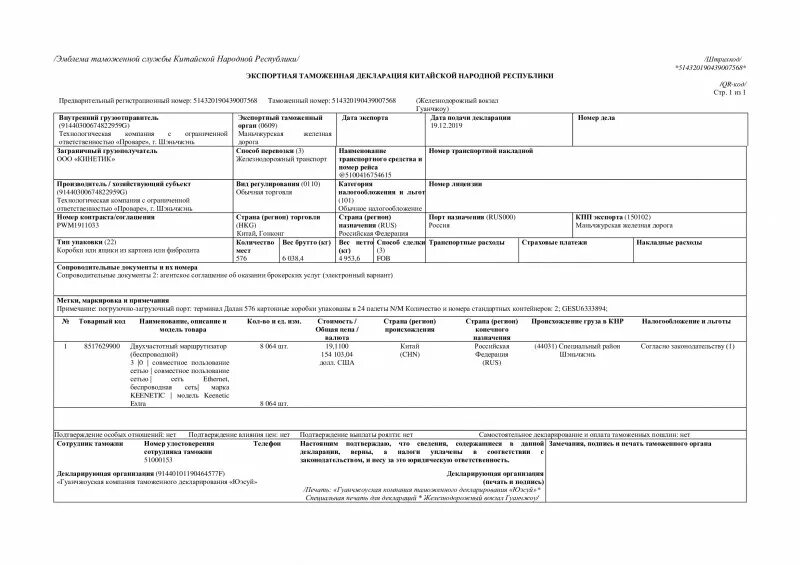 Сфр декларация. Экспортная грузовая таможенная декларация КНР. Экспортная таможенная декларация КНР образец. Грузовая таможенная декларация (ГТД). Графы китайской экспортной декларации.