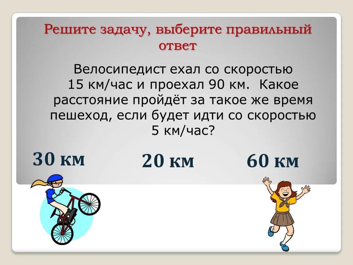 Велосипедист ехал 2 6 часов. Задачи на скорость. Решение задач на скорость. Задачи на скорость движения. Задачи на скорость движения 4 класс.