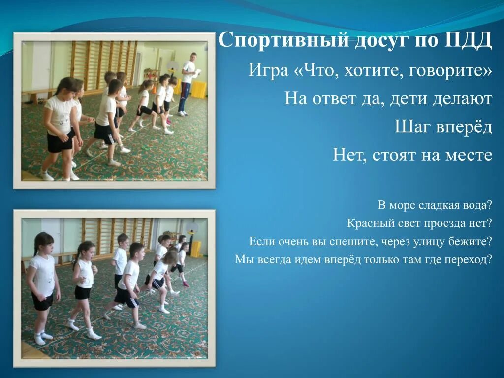 Игра сделай шаг. Преимущества спортивного досуга. игры пдд спортивные. спортивный досуг пдд. игра по пдд что хотите говорите.