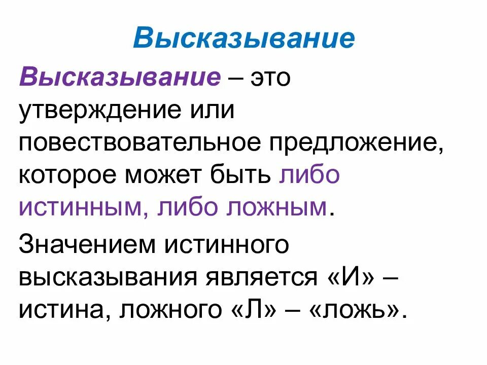 Значимое утверждение. Высказывание. Предложение высказывание. Чтотоакое высказывания. Высказывания и утверждения.