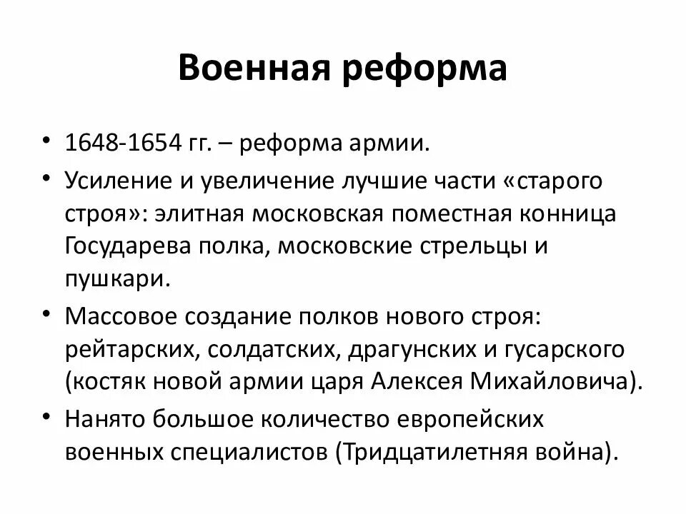 Причины реформ алексея михайловича. Военная реформа Алексея Михайловича Романова. Военная реформа при Алексее Михайловиче. Реформа армии при Алексее Михайловиче.