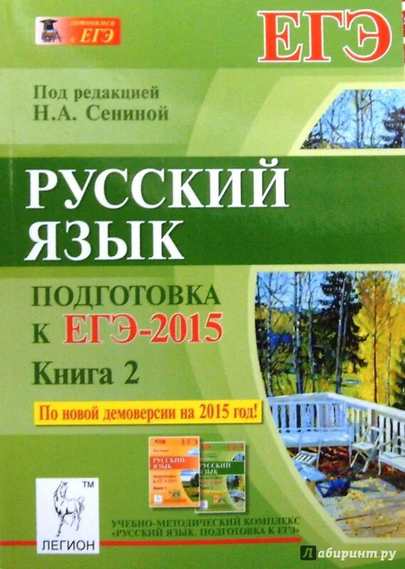 Русский язык пособие для подготовки к егэ. Русский язык подготовка к ЕГЭ. Русский язык ЕГЭ книги для подготовки. ЕГЭ 2015 русский язык. ЕГЭ по русскому Сенина.