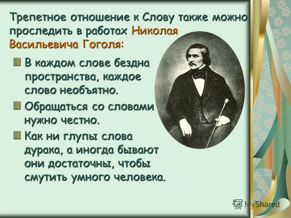 Как ни глупы слова. Относиться с трепетом. Как ни глупы слова дурака. Трепетный человек. Трепет чувств.