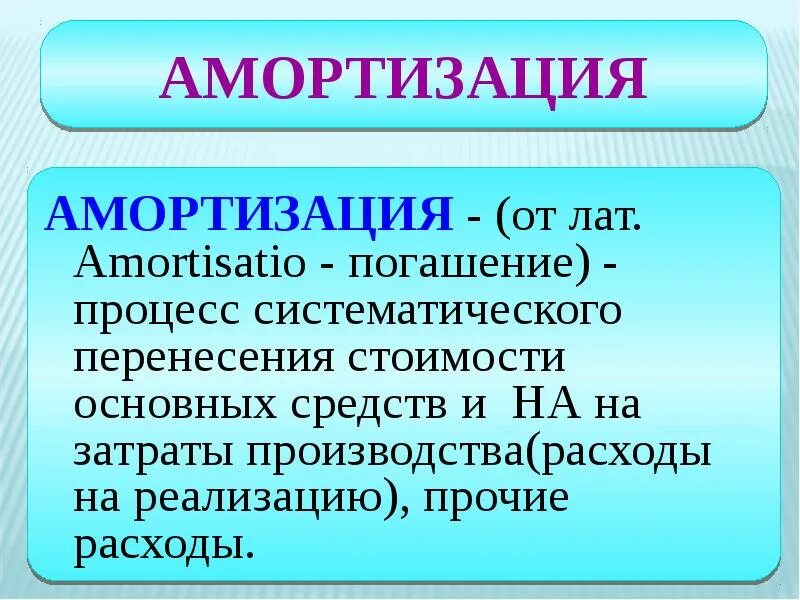 Амортизация основных фондов презентация. Амортизация основных средств презентация. Амортизация основных фондов это. Амортизация это в экономике простыми словами. Амортизация основных средств процесс