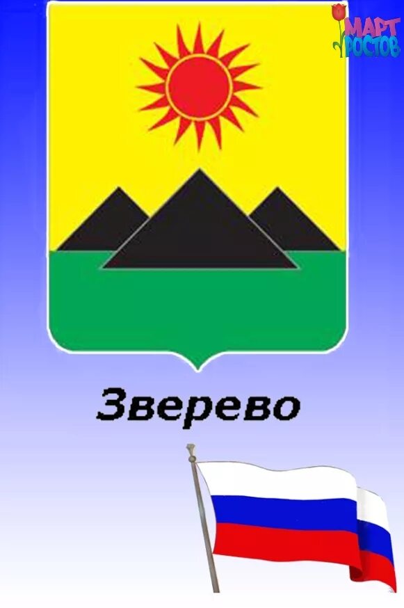 Сайт зверево ростовской. Флаг города Зверево. Зверево Ростовская область. Герб города Зверево. Флаг Зверево Ростовской области.