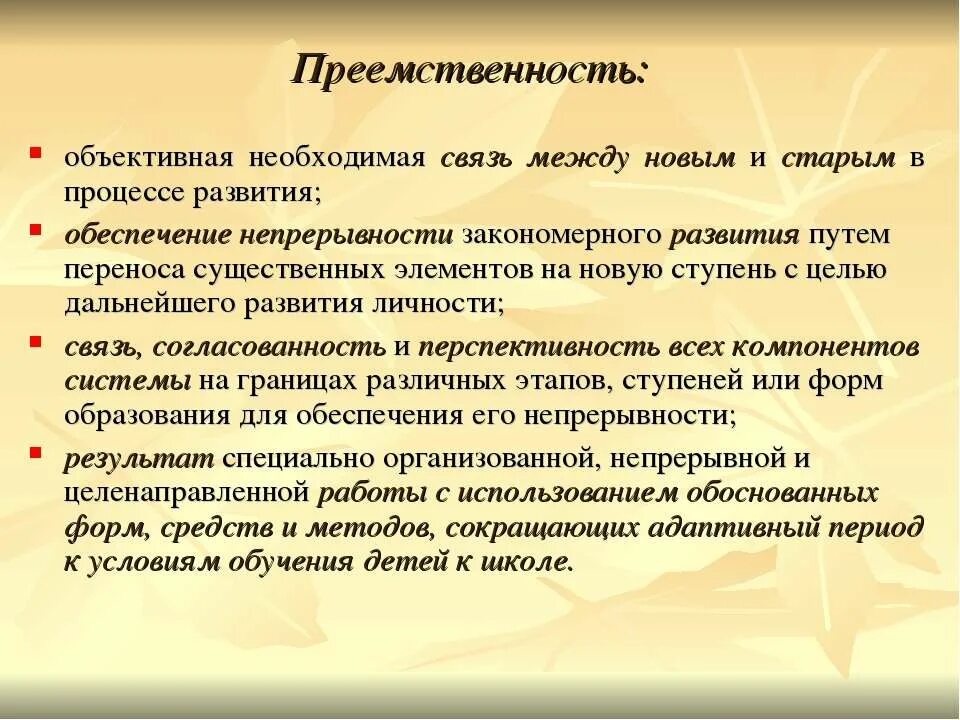 Закон преемственности. Преемственность связь. Объективно необходимое.