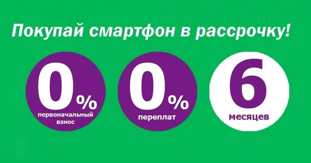 Рассрочка. Рассрочка без первоначального взноса. Телефон в рассрочку. Беспроцентная рассрочка на 6 месяцев.