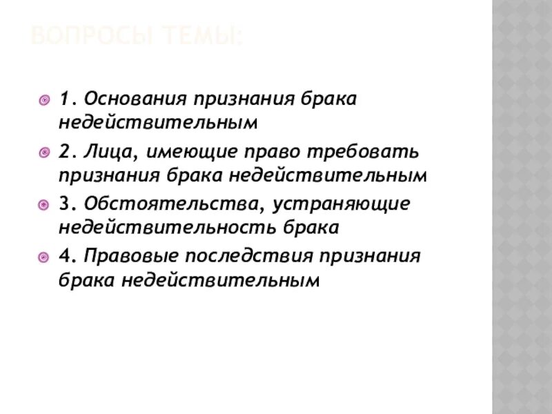 В случае брак признан недействительным. Обстоятельства устраняющие недействительность брака. Основания признания брака недействительным. Основания признания брака недействительным схема. Основания признания брака недействительным таблица.