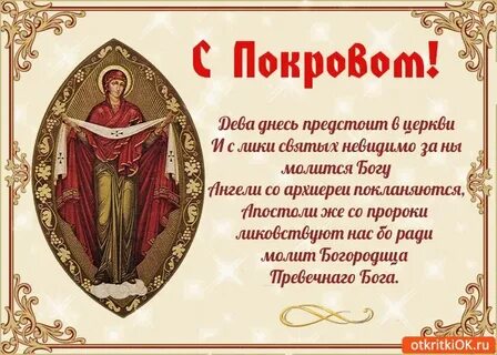 Стихотворение про покров