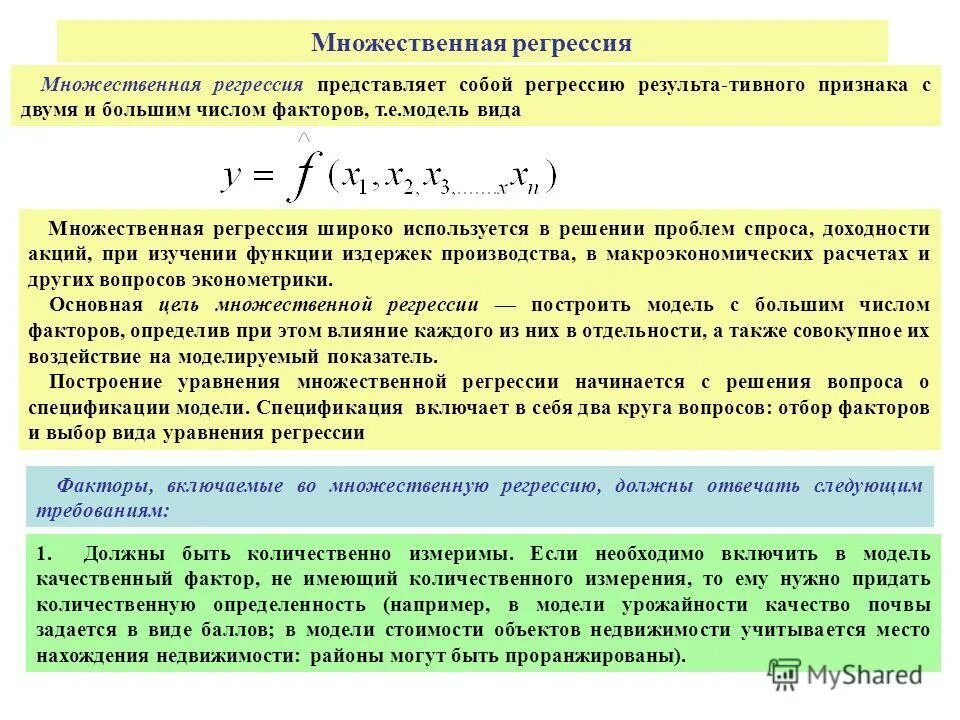 Множественная регрессия виды. Формула коэффициентов множественной линейной регрессии. Модель регрессии в эконометрике. Построение модели множественной регрессии.