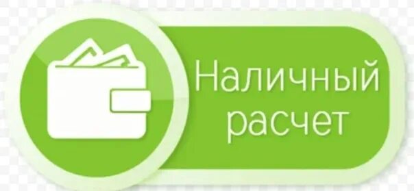 Наложенный платеж 1 класс. Наличный расчет. Оплата наличными. Оплата наличкой. Расчет наличными.