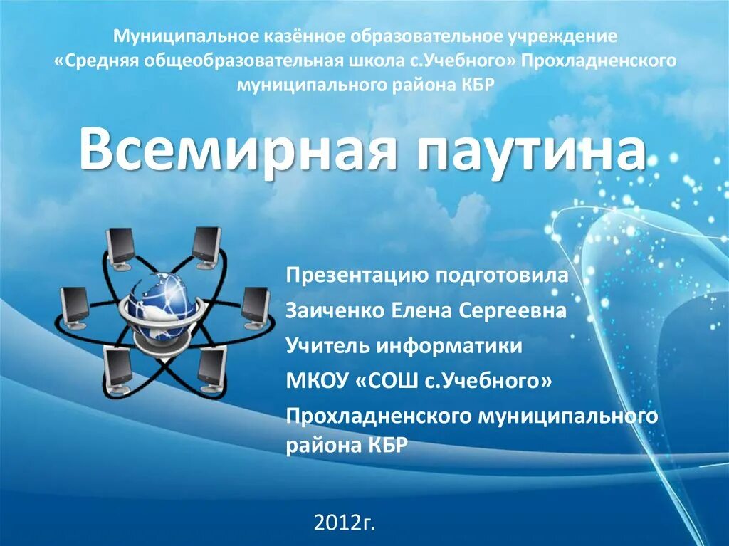 Всемирная паутина информатика 7. Всемирная паутина интернет. всемирная паутина интернет презентация. презентация на тему всемирная паутина. всемирная паутина для powerpoint.