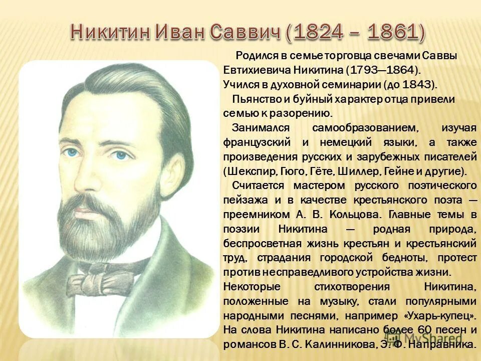 Биография никитина ивана саввича для 4 класса кратко. Биография ивана саввича никитина для 3 класса краткая биография. Сообщение о никитине. Биография никитина 3 класс литература. Сообщение о никитине.