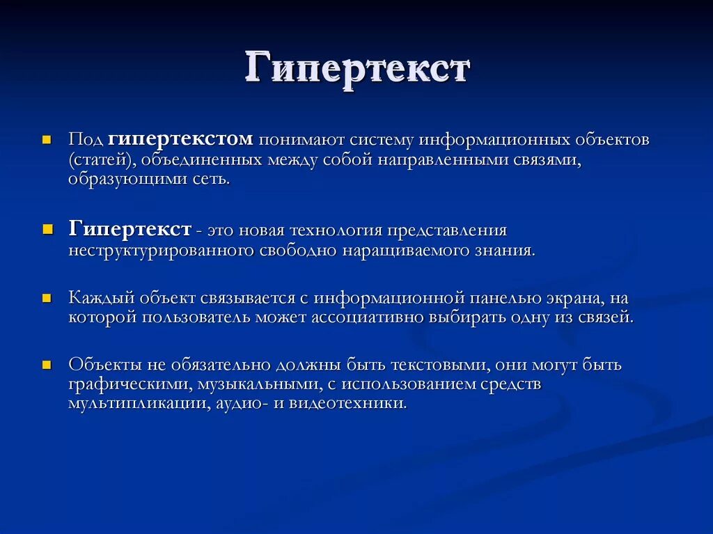 Важными характеристиками системы являются. Гипертекст. Гипертекстовая технология используется для. Что Таток гиперт текст. Определение гипертекста.