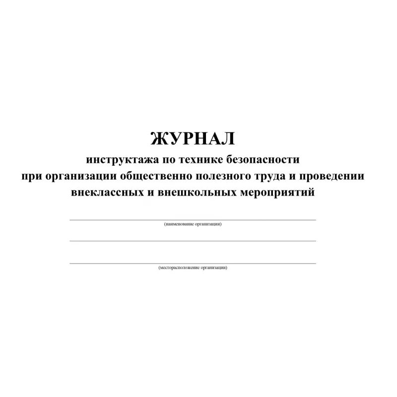 Журнал регистрации проведения инструктажа по технике безопасности. Журнал регистрации инструктажа по охране труда обучающихся. Журнал регистрации вводного инструктажа обучающихся по охране труда. Журнал регистрации инструктажа обучающихся по технике безопасности.