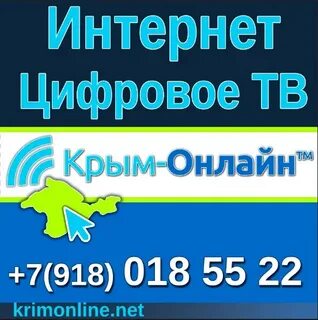 Провайдеры в крыму