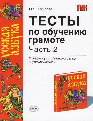 Тест по обучению грамоте 1. Тесты по обучению грамоте Крылова. Тесты обучения грамоте Крылов. Тесты по обучению грамоте 2 класс Крылова. Тесты по обучению грамоте 1 класс.