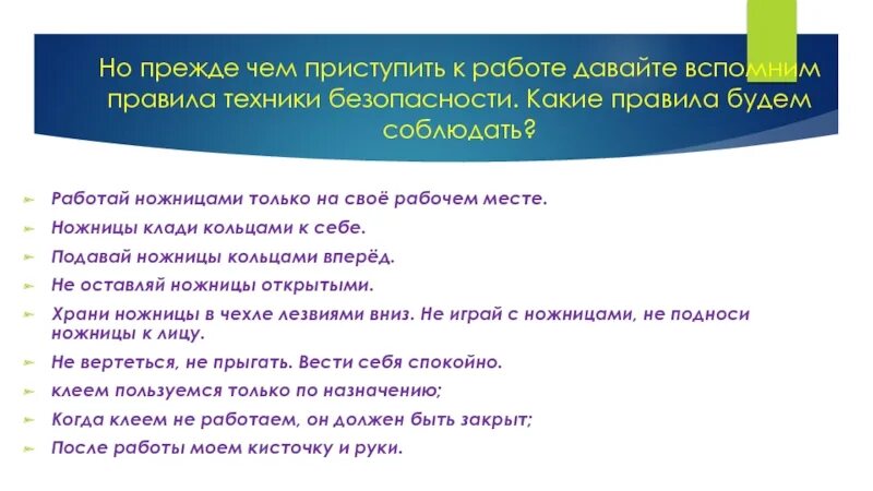 Прежде чем приступить к работе. Слово приступил к работе. Работай ножницами только на своем рабочем месте. Приступить к урокам. Фактически приступившие к работе